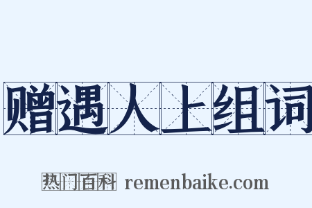 赠遇人上组词是什么意思的图片